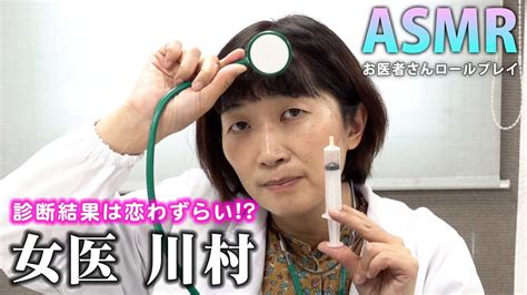 【asmr】診断結果は恋わずらい！？女医 川村の診察ロールプレイ Doctor Role Play Youtube