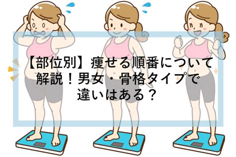 【部位別】痩せる順番について解説！男女・骨格タイプで違いはある？ ネットのくすり屋さんコラム