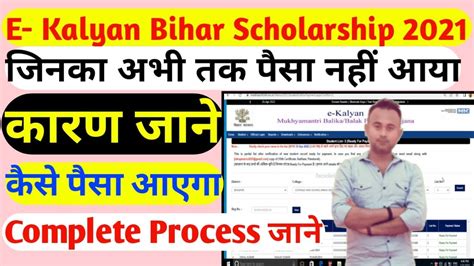 E Kalyan Bihar Scholarship पैसा क्यों नहीं मिला अभी तक कारण जाने I E