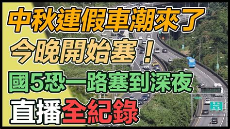 【直播完整版】中秋連假車潮來了今晚開始塞！國5恐一路塞到深夜｜三立新聞網 Youtube