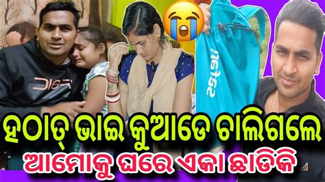 ହଠାତ୍ ଭାଇ କୁଆଡେ ଚାଲିଗଲେ ଆମକୁ ଘରେ ଏକା ଛାଡିକି 😭misty Swati Sai Odia