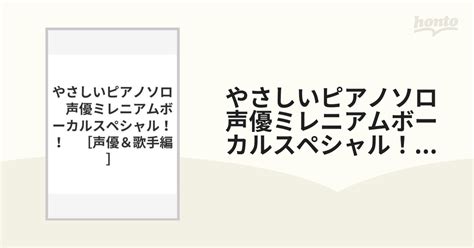 やさしいピアノソロ 声優ミレニアムボーカルスペシャル！！ 声優＆歌手編 の通販 紙の本：honto本の通販ストア