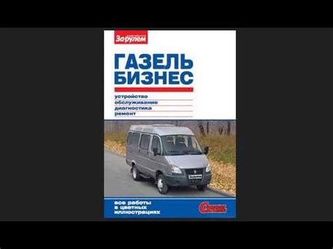 ГАЗель Бизнес Руководство по обслуживанию и ремонту - YouTube