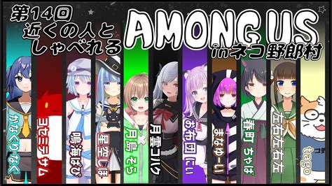 【among Us】近くの人しゃべれるamong Us In ネコ野郎村 第14回＜vtuber／コラボ＞ Youtube