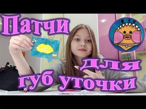 Патчи для губ уточки лалафанфан Бумажная косметика для уточки YouTube