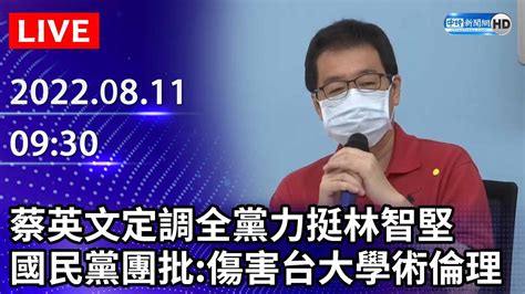 【live直播】蔡英文定調全黨力挺林智堅 國民黨團批：傷害台大學術倫理｜2022 08 11 Chinatimes Youtube