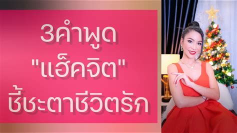 3 คำพูดแฮ็คจิต ชี้ชะตาชีวิตรักของคุณ I ครูเคที่ Kru Kathy Youtube