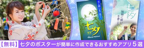 【無料】七夕のポスターが簡単に作成できるおすすめアプリ 5選【2024年最新版】