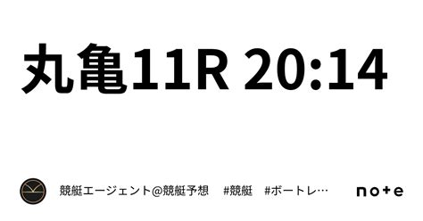 丸亀11r 2014｜💃🏻🕺🏼⚜️ 競艇エージェント競艇予想 ⚜️🕺🏼💃🏻 競艇 ボートレース予想