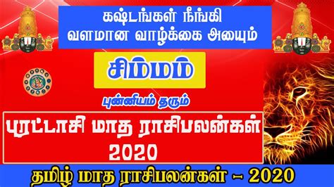 Purattasi matha rasi palan 2020 Simmam சமமம பரடடச மத