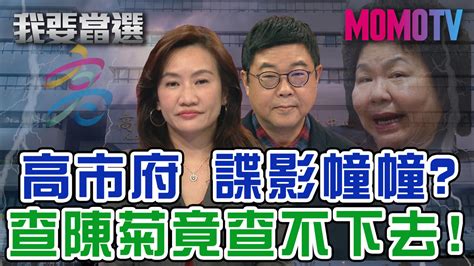 我要當選 第122集免費線上看 談話 節目 Myvideo｜陪你每一刻