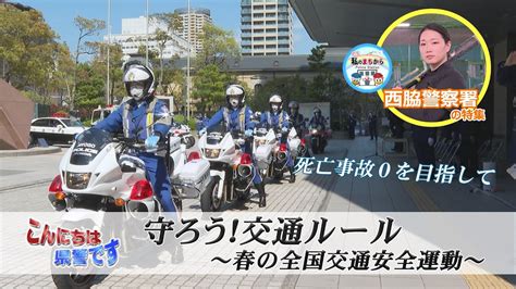 『守ろう！交通ルール』～春の全国交通安全運動～、p S私のまちから「西脇警察署の特集」【こんにちは県警です（令和5年5月6日放送