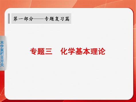 高三化学二轮复习 专题三 学案7 物质结构及元素周期律word文档在线阅读与下载文档网