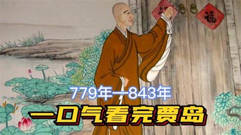 一口气看完贾岛，半僧半俗的诗奴，却刮起了一次次 “贾岛热”文化文学好看视频