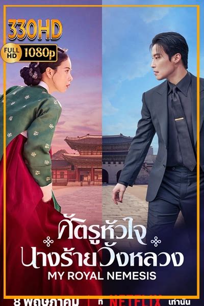 ดูซีรี่ย์ ศัตรูหัวใจนางร้ายวังหลวง My Royal Nemesis (2026) EP.1-14