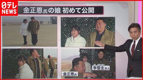 【解説】“金正恩氏の娘”なぜ公開 2つの意図 専門家「国民が“後継者”として見るだろう」『知りたいッ！』 Youtube