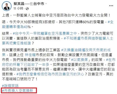 非盧秀燕專利 蔡其昌也說：市長換人、空氣換新 新頭殼 Line Today