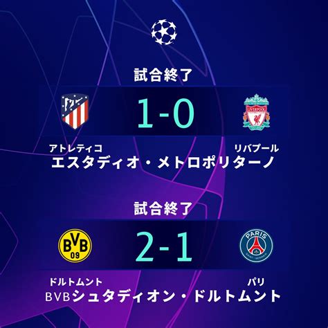 Uefaチャンピオンズリーグ On Twitter ⏱ 試合終了 ⏱ ホームの アトレティコ と ドルトムント が先勝！ Ucl