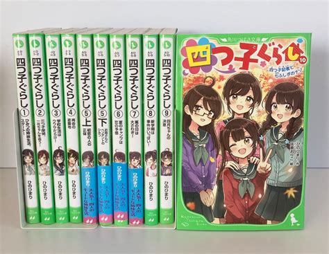 四つ子ぐらし 1 〜10 5巻上下全11冊 角川つばさ文庫 メルカリ