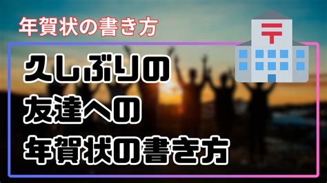 友達への年賀状一言添え書き。久しぶりの連絡に最適なメッセージ例 学校では教えてくれない、ここだけの話