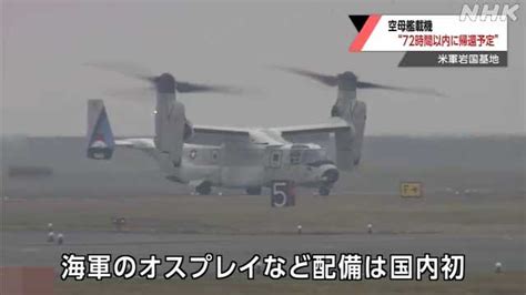 在日米軍 “空母艦載機72時間以内に岩国基地に帰還予定”｜nhk 山口県のニュース