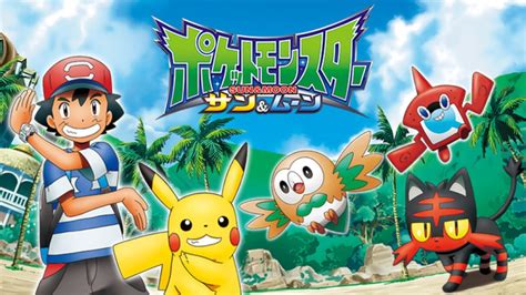 ポケットモンスター サンムーン＜アニメ動画＞無料視聴 見逃し配信【初代1話～】