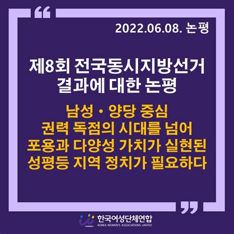 성명·논평 논평 제8회 전국동시지방선거 결과에 대한 논평 남성·양당 중심 권력 독점의 시대를 넘어 포용과 다양성 가치가