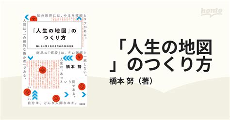 「人生の地図」のつくり方 悔いなく賢く生きるための38の方法の通販橋本 努 紙の本：honto本の通販ストア