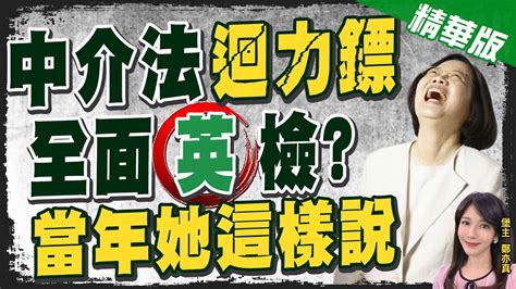 【鄭亦真辣晚報】蔡政府開民主倒車 Ncc中介法踢鐵板 政府平台網路投票100反對ctinews 精華版 Youtube