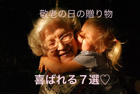 敬老の日【2020】喜ばれるプレゼントは何？絶対おすすめ7選をご紹介！｜smilenurse