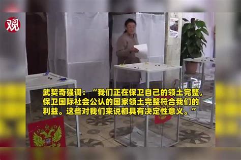 武契奇：塞尔维亚不会承认乌东四地入俄公投结果东四结果塞尔维亚