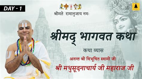 Day 01 श्रीमद् भागवत कथा अनंत श्री विभूषित स्वामी जी श्री