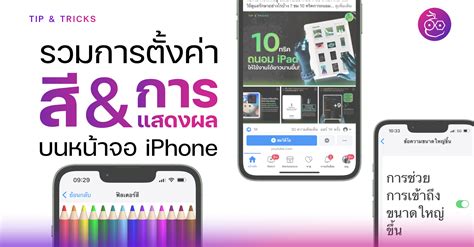 รวมการตั้งค่าที่มีผลต่อ สีและการแสดงผล บนหน้าจอ Iphone Techfeedthai