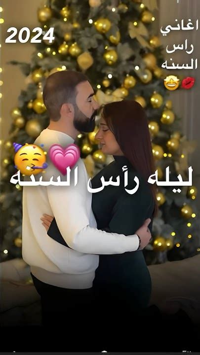 اغاني راس السنه 2024 🥳🎄 حالات وتساب اغاني راس السنه 2024🥳 ️ ستوريات