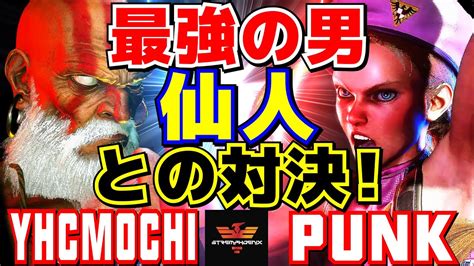 ストリートファイター6 YHC餅 ダルシム Vs パンク キャミィ 最強の男 仙人との対決 SF6 YHCmochi