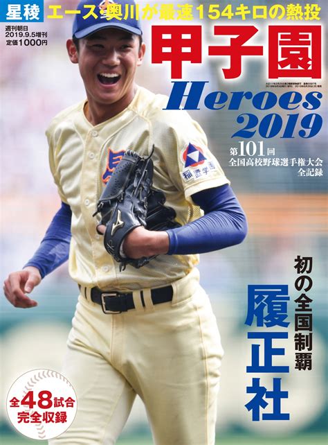 夏の甲子園の感動をもう一度！激闘の全記録をオールカラーで振り返る「甲子園heroes 2019」が発売｜株式会社朝日新聞出版のプレスリリース