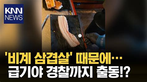 비계 삼겹살 논란 제주·대구 이번엔 부산 Knn Youtube