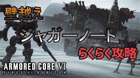 【アーマードコア6】壁越え「ジャガーノート」らくらく攻略（ac6） じゃぶじゃぶゲーム