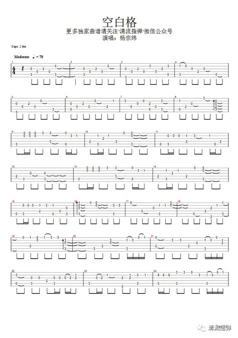 空白格指弹谱 杨宗纬 蔡健雅 吉他独奏六线谱 吉他指弹谱 酷琴谱
