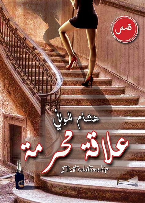 علاقة محرمة هشام الموافي Bookbuzz Store