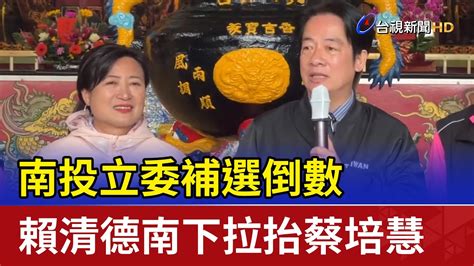 南投立委補選倒數賴清德南下拉抬蔡培慧 Youtube