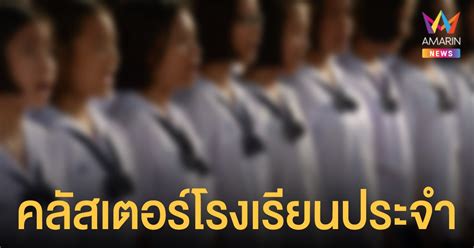 น่าห่วง คลัสเตอร์ โรงเรียนประจำราชบุรี นักเรียนติดโควิด 311 ราย