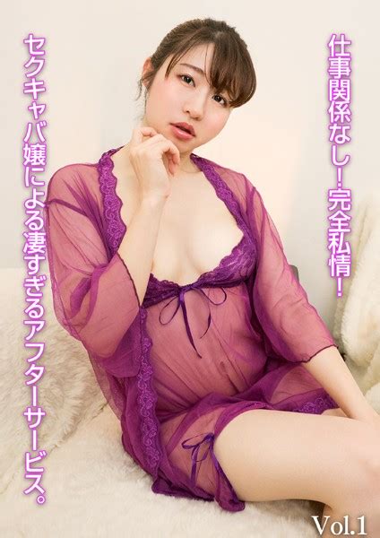 仕事関係なし！完全私情！セクキャバ嬢による凄すぎるアフターサービス。 Vol1 アダルト写真集・雑誌 Fanzaブックス旧電子書籍