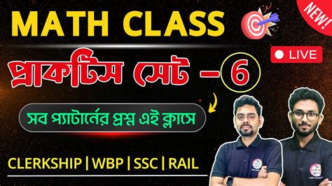 Math Practice Class 6 অঙক কলস Maths PSC Clerkship WBP KP