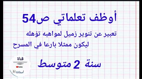 أوظف تعلماتي ص54 سنة 2 متوسط تعبير عن لفت إنتباه زميل لموهبة