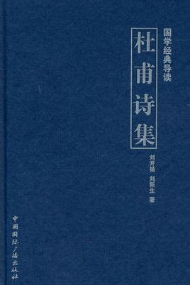 杜甫诗集图册 360百科