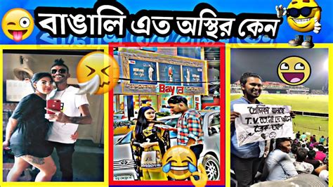 বাঙালি এত অস্থির কেন 😅। Osthir Bengali।fanny Video। অস্থির বাঙালি Youtube