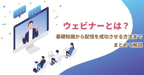 ウェビナーとは？基礎知識から配信を成功させる方法までまとめて解説 Web集客ラボ Bygmo（gmo Tech）