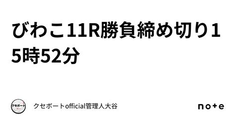 びわこ11r🏆勝負⭐️締め切り15時52分💯｜クセボートofficial管理人大谷