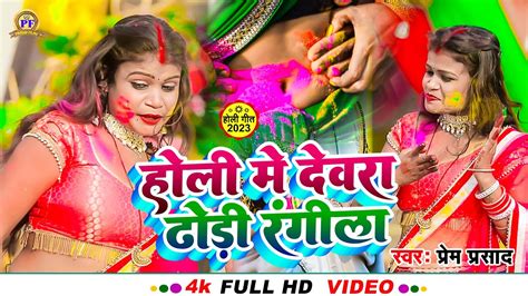 Video होली में देवरा ढोड़ी रंगेला Prem Prasad Holi Me Devra